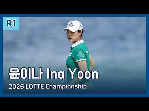 윤이나 Ina Yoon | LPGA 2026 LOTTE Championship Presented By Hoakalei 1라운드 하이라이트