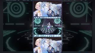 LiLY1stリアルワンマンライブ「ハジマリノトキ」アーカイブチケット販売中🎫 #lily1stワンマンライブ