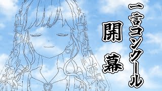 【一言コンクール】大喜利大会、開幕！【アイカツアカデミー！姫乃みえる】