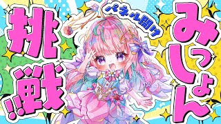 【💖激かわイラスト公開💖】1分でも見に来て欲しいゆ🥺ミッションクリア目指してドキドキパネル大作戦！