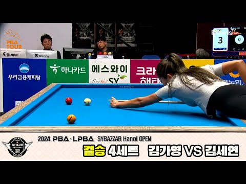 [결승]김가영vs김세연 4세트[2024 LPBA SYBAZZAR Hanoi OPEN]