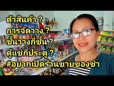 ปัจจุบันสินค้ามีอะไรจัดร้านอย