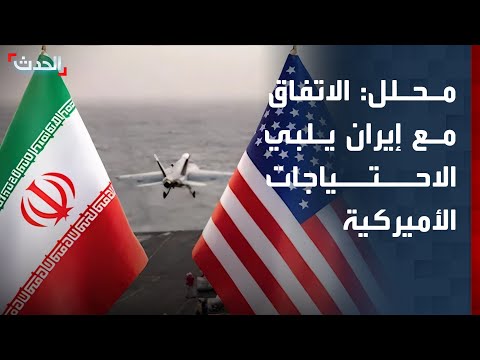 محلل: مسؤولون يؤكدون أن الاتفاق بين واشنطن وطهران يلبي الاحتياجات الأميركية