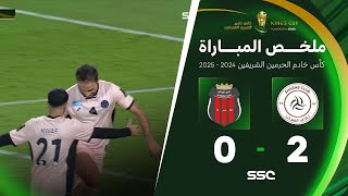 ملخص مباراة الرياض 0 – 2 الشباب – كأس خادم الحرمين الشريفين