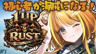 【☠️ #1UPRUST 大海賊時代☠️】RUSTスト鯖初参加🔰ついに一味でボス討伐へ…⁉⑦【#天晴ほかる/ユニプロ】