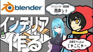超初心者の法律系Vtuberがblenderでインテリアを作る　その2