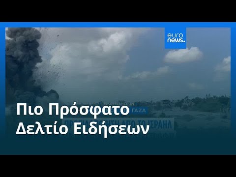 Ειδήσεις | 22 Αυγούστου 2025 - Βραδινό δελτίο