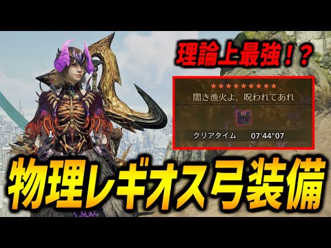 【理論上は最強!?】物理特化のセルレギオスの弓で歴戦王ヌエグドラ7分台狩猟!【モンハンワイルズ/MHWilds/弓/Bow】