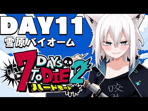 【 #ホロ7DTDハード】DAY11 わーい雪だぁ~やったー!!! 雪原バイオーム編【ホロライブ/白上フブキ】