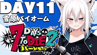 【 #ホロ7DTDハード】DAY11　わーい雪だぁ～やったー！！！　雪原バイオーム編【ホロライブ/白上フブキ】