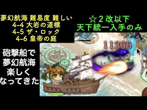 [☆２改以下] 夢幻航海 4-4 大岩の道標  4-5 ザ・ロック  4-6 皇帝の庭 難しい [天下統一入手のみ]