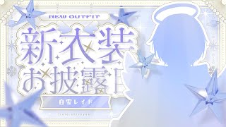 【 #BIG新衣装】この新衣装はとてもBIGです【 白雪レイド】