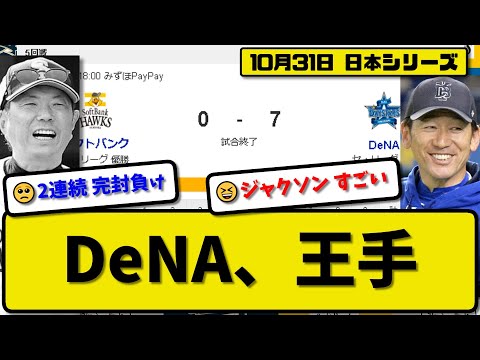 【日本シリーズ第5回戦】DeNAベイスターズがソフトバンクホークスに7-0で勝利…10月31日完封勝ちで3連勝日本一に王手…先発ジャクソン7回無失点…筒香&牧&桑原&梶原が活躍【最新・反応集】プロ野球