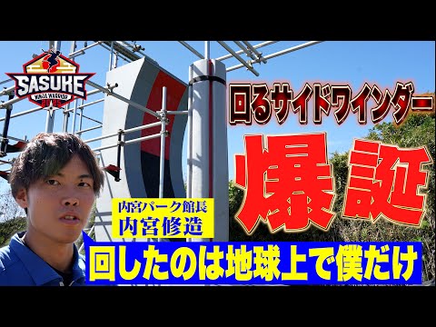 【セット愛爆発】サイドワインダーを回した男 内宮パーク館長 内宮修造サイドワインダーとは・・・「神が作った究極の造形物である」