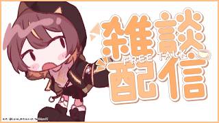 【Free Talk 雑談】Me When I Free Then I Talk Then I- 久々の雑談〜【hololive holor