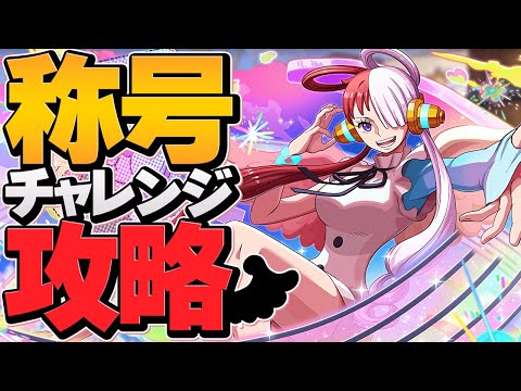 期間限定！"麦わらの一味海賊旗"をゲットしよう！ワンピース称号チャレンジ攻略！【パズドラ】