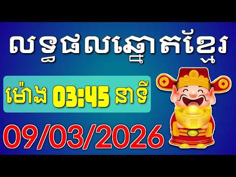 ផ្សាយផ្ទាល់លទ្ធផលឆ្នោតខ្មែរ - ម៉ោង 3:45 នាទី - ថ្ងៃទី 09/03/2026 - Khmer Lottery Result | ឆ្នោត