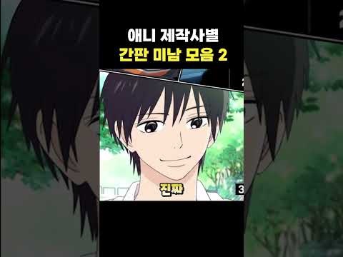 <strong>애니</strong> 제작사별 간판 미남 모음2 #shorts