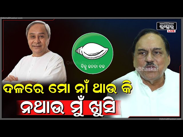 "ବିଜେଡି ମାନେ କେବଳ ନବୀନ ପଟ୍ଟନାୟକ, ସେ ସବୁ ନିଷ୍ପତ୍ତି ନିଅନ୍ତି..ଦଳରେ ମୋ ନାଁ ଥାଉ କି ନଥାଉ ମୁଁ ଖୁସି"
