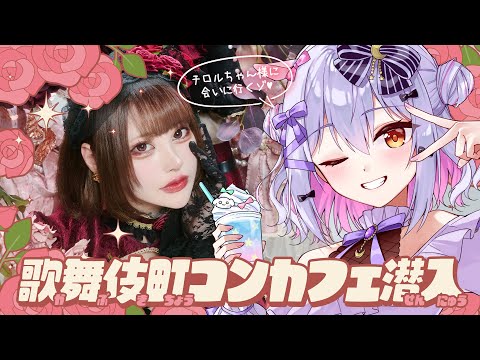 【Bisquedoll-ビスクドール-】歌舞伎町きせかえ人形コンカフェ潜入🎀【#犬山たまき/のりプロ所属】