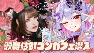 【Bisquedoll-ビスクドール-】歌舞伎町きせかえ人形コンカフェ潜入🎀【#犬山たまき/のりプロ所属】