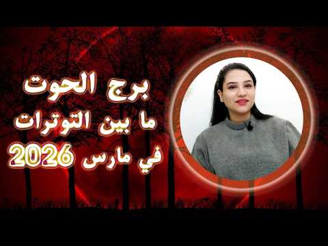 برج الحوت و تأثيرات القمر الدموي و تحركات الكواكب ما بين المعاكسات و السرور