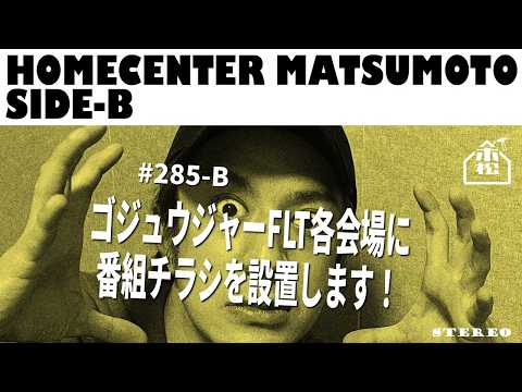 【松本寛也】#285-B ゴジュウジャーFLT各會場に番組チラシを設置します！