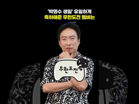 '박명수 생일' 유일하게 축하해준 <strong>무한도전</strong> 멤버는?
