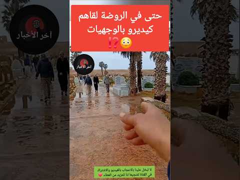 حتى في الروضة لقاهم كيديرو بالوجهيات 😳⁉️ #المغرب #الجالية_المغربية #فيضانات_القصر_الكبير