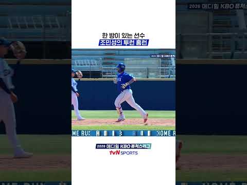 한 방이 있는 선수 조민성의 투런 홈런 #KBO퓨처스리그