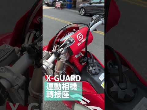GASGAS 實裝 X-Guard 大管徑支架  #xguard #gasgas #大管徑支架 #手機支架 手機支架