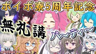 【ソフトウェアトーク劇場】ボイボ寮無礼講祭り【#VOICEVOX5周年文化祭】