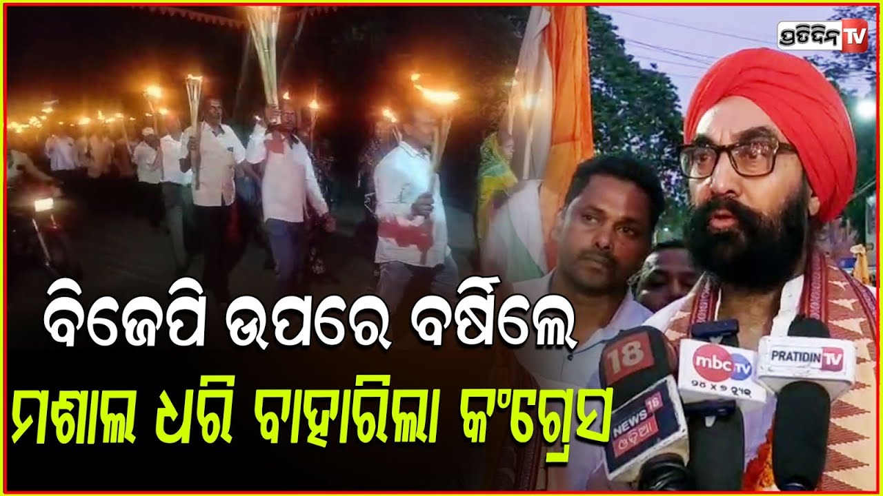 ନାରୀ ନିର୍ଯ୍ୟାତନା ଓ ଗ୍ୟାସ ଦର ବୃଦ୍ଧିକୁ ବିରୋଧ କରି କଂଗ୍ରେସ ପକ୍ଷରୁ ବିଶାଳ ମଶାଲ ଶୋଭାଯାତ୍ରା ! Sambalpur