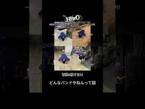 どんなバンドやねんって話 #hero  #v系