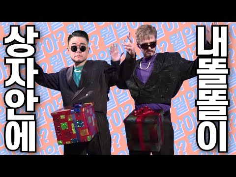 (가사/해석) 그녀에게 완벽한 선물 'Dick in a Box' [뭘알아?]