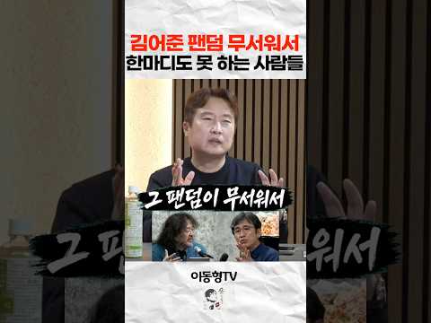 김어준 팬덤 <strong>무서워서</strong> 한마디도 못하는 의원들