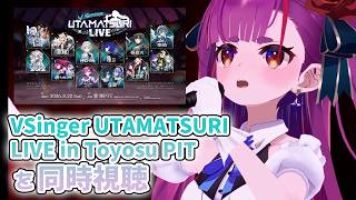 《同時視聴》『VSinger UTAMATSURI LIVE in Toyosu PIT』を観るよ 《 焔魔るり/RK Musicライブユニ