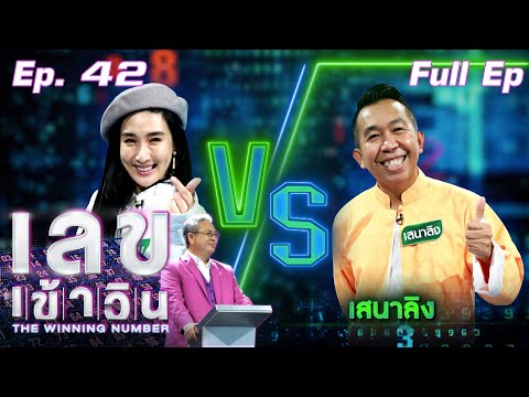เลขเข้าวิน-|-EP.42-|-เสนาลิง-v เลขเข้าวิน-|-EP.42-|-เสนาลิง-v