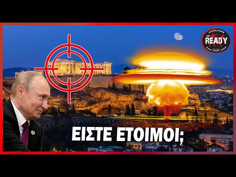 ΠΥΡΗΝΙΚΗ ΕΠΙΘΕΣΗ ΠΟΥΤΙΝ, ΠΟΙΕΣ ΘΑ ΕΙΝΑΙ ΟΙ ΣΥΝΕΠΕΙΕΣ ΓΙΑ ΤΗΝ ΕΛΛΑΔΑ ΚΑΙ ΤΟ ΝΑΤΟ; ΤΙ ΠΡΕΠΕΙ ΝΑ ΚΑΝΕΙΣ
