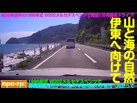 【DIYで心身ともに元気を取り戻す】伊東へ向けて1996年式のW202メルセデスでドライブ　（番外編）
