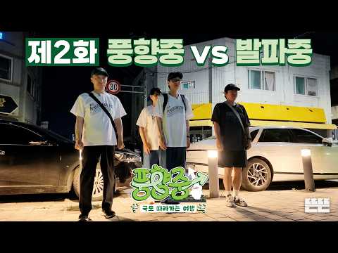 [EN] <strong>익산</strong> 가다가 발파중 마주치고 줄행랑친 썰 푼다｜풍향중 EP.2｜2026 썸머로드 시리즈 #유재석 #이성민 #지석진 #양세찬