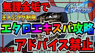 【Gジェネエターナル】アドバイス禁止！！無課金垢で主人公タグ制限エターナルロードエキスパート攻略　ネタバレ有り【SDガンダムジージェネレーシ