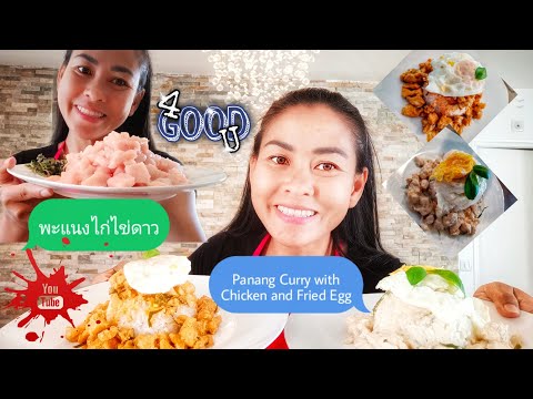 EP73-พะแนงไก่ไข่ดาว🍛-ง่ายๆๆ-อร EP73-พะแนงไก่ไข่ดาว🍛-ง่ายๆๆ-อร