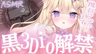 【#ASMR/黒3dio】機材アプデ💗 黒3dio、解禁...💗✨ Binaural/whisper/earcleaning/earblow