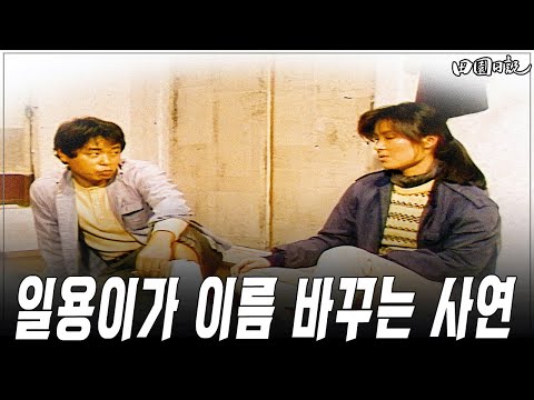 [#전원일기] 397화ㅣ운 트는 길 MBC 19881227 방송
