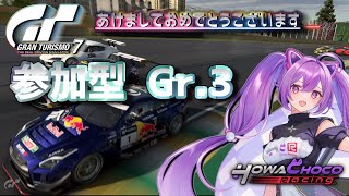 【GT7】237 あけましておめでとうございます 参加型  Gr.3! #グランツーリスモ7 【ほわいと ちょこ/Vtuber】