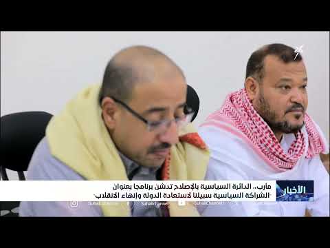 الدائرة السياسية بالإصلاح تدشن برنامجاً بعنوان الشراكة السياسية سبيلنا لاستعادة الدولة