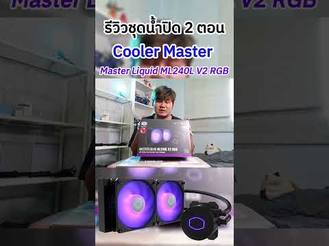 รีวิวชุดน้ำCoolerMasterMast