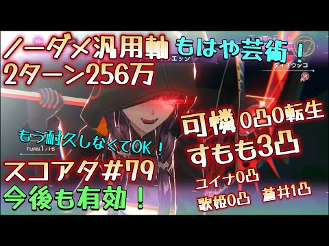 すもも復権！【ヘブバン】スコアタ＃79　0凸可憐 & 3凸すもも（祈で代用可）　2ターン256万　ノーダメ汎用軸（低凸パーティー）（意気揚々無し）