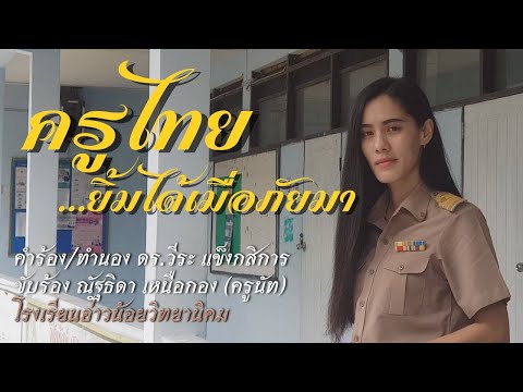 ครูไทยยิ้มได้เมื่อภัยมา---ครูณ ครูไทยยิ้มได้เมื่อภัยมา---ครูณ